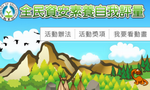 全民資安素養自我評量